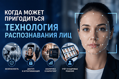 Когда может пригодиться технология распознавания лиц